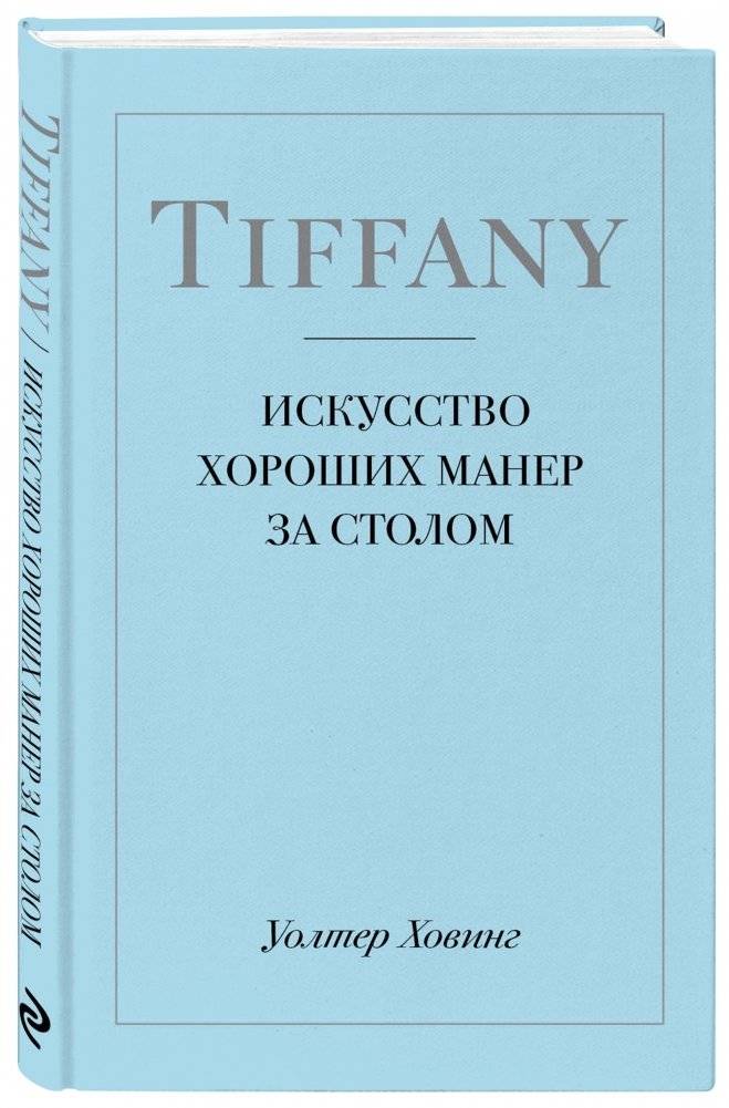 Tiffany. Искусство хороших манер за столом фото книги 2