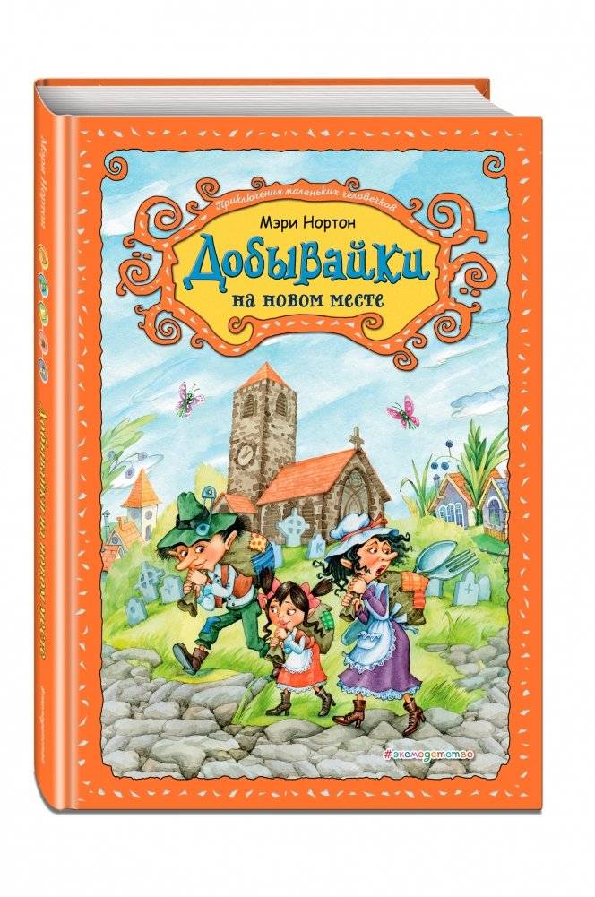 Добывайки на новом месте фото книги 2
