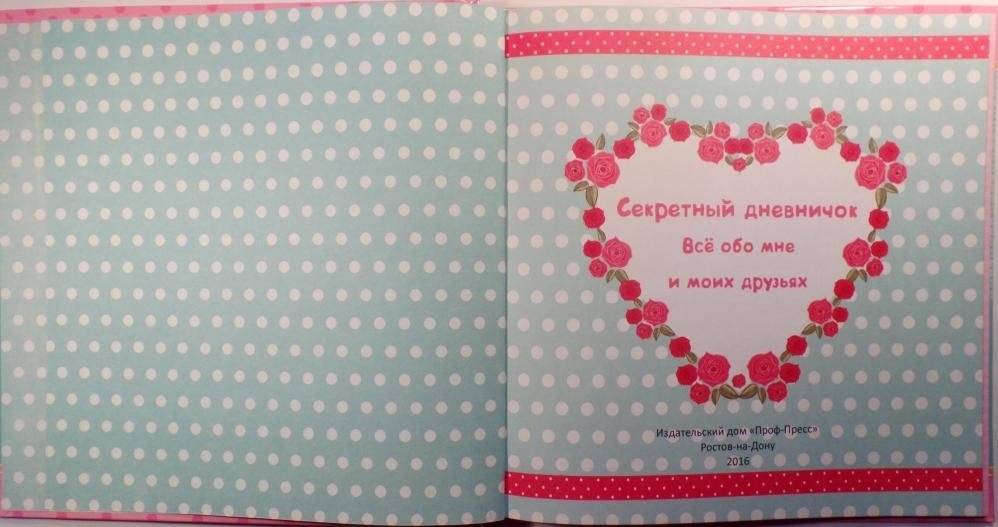 Дневничок. Секретный дневничок. Всё обо мне и моих друзьях фото книги 2