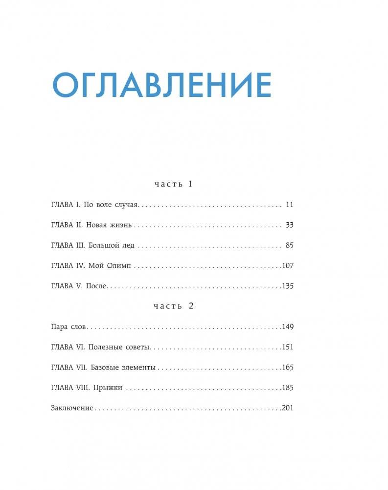 Сердце льда. Для влюбленных в фигурное катание фото книги 5