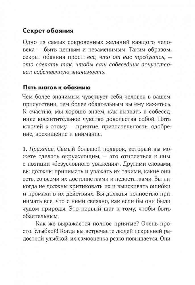 Сила обаяния. Как завоевывать сердца и добиваться успеха фото книги 2
