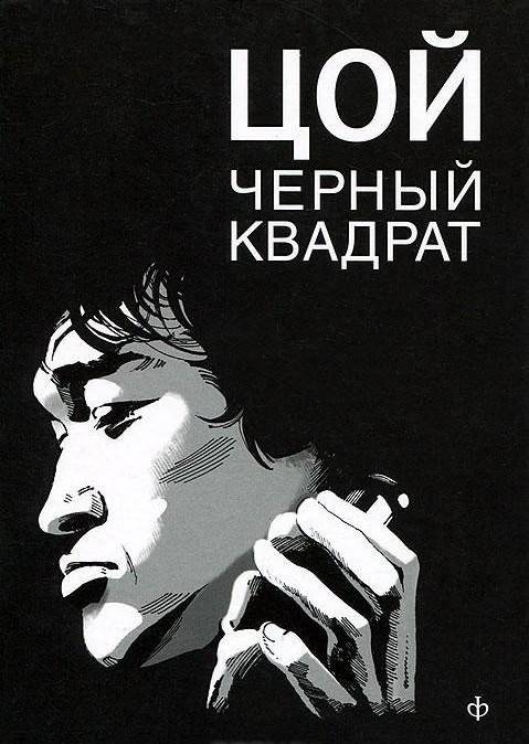Шевчук. Белый квадрат. Цой. Черный квадрат фото книги 3