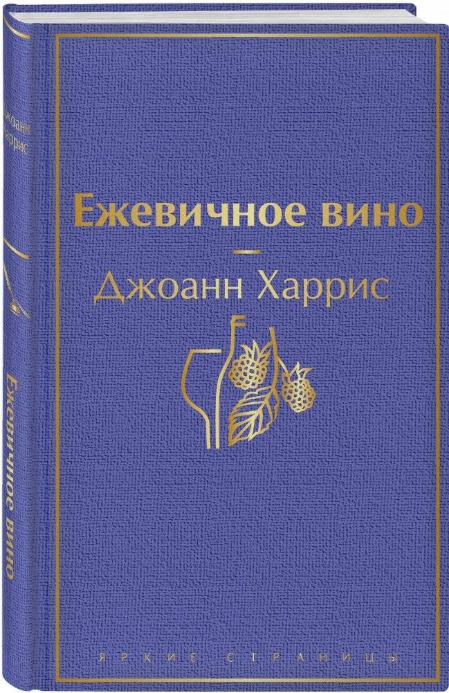 Ежевичное вино фото книги 3