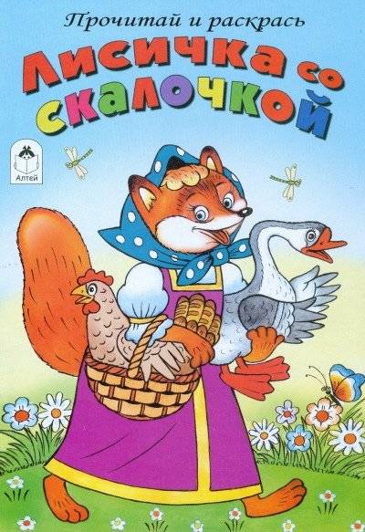 Лисичка со скалочкой фото книги