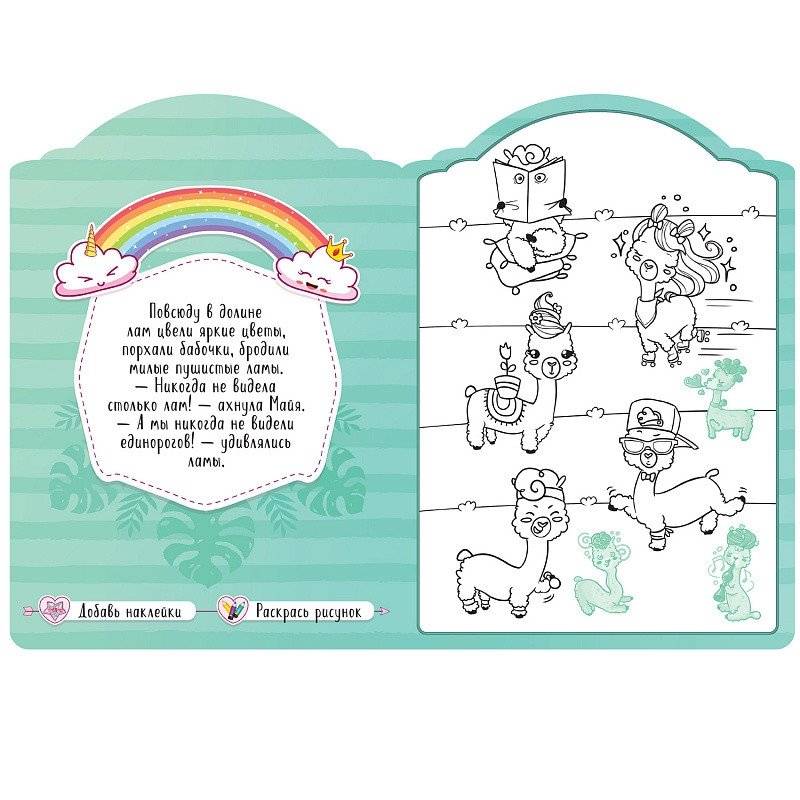 Раскраска с наклейками "В долине лам" фото книги 3