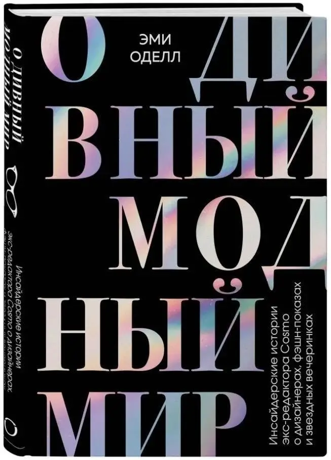 О дивный модный мир. Инсайдерские истории экс-редактора Cosmo о дизайнерах, фэшн-показах и звездных вечеринках фото книги