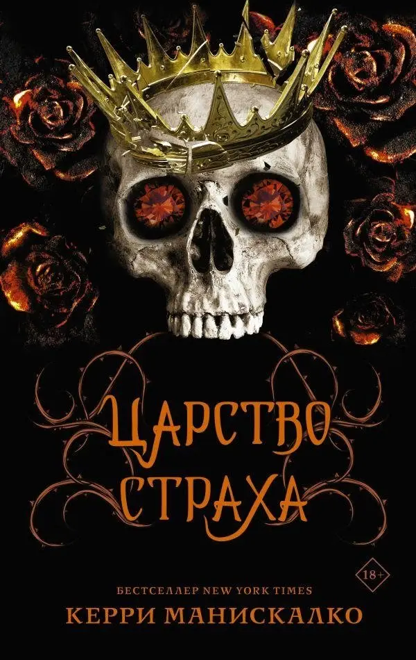 Царство Страха фото книги