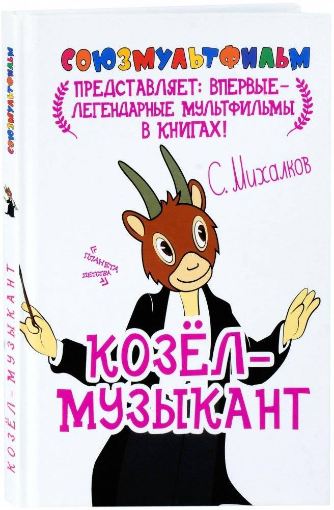 Козёл-музыкант фото книги