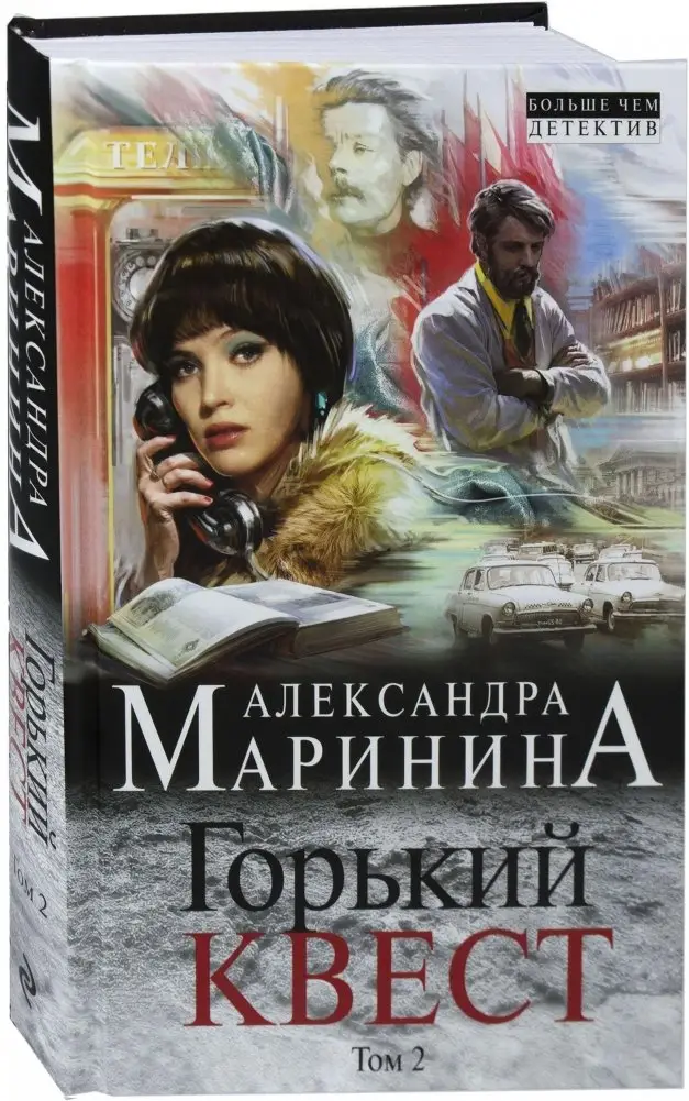 Горький квест. Том 2 фото книги