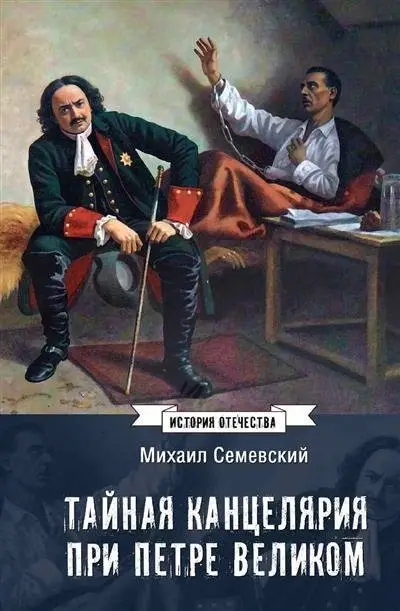 Тайная канцелярия при Петре Великом фото книги