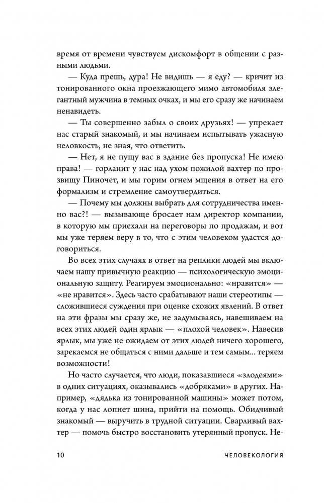 Человекология. Как понимать людей с первого взгляда фото книги 7