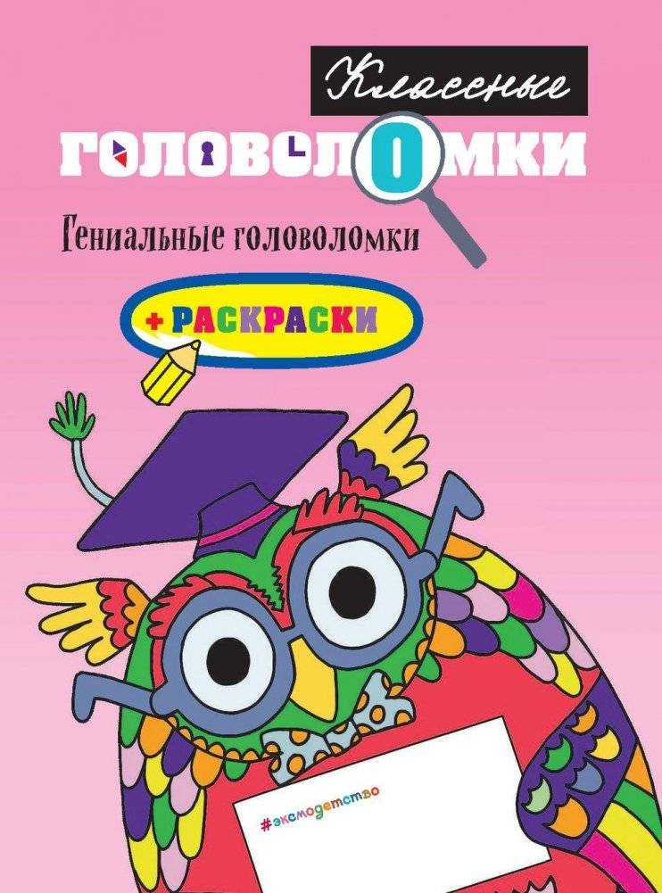 Гениальные головоломки (+ раскраски) фото книги 2
