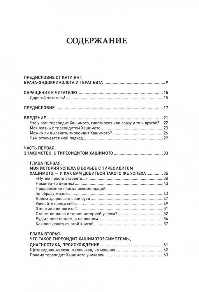 Протокол Хашимото: когда иммунитет работает против нас фото книги 4