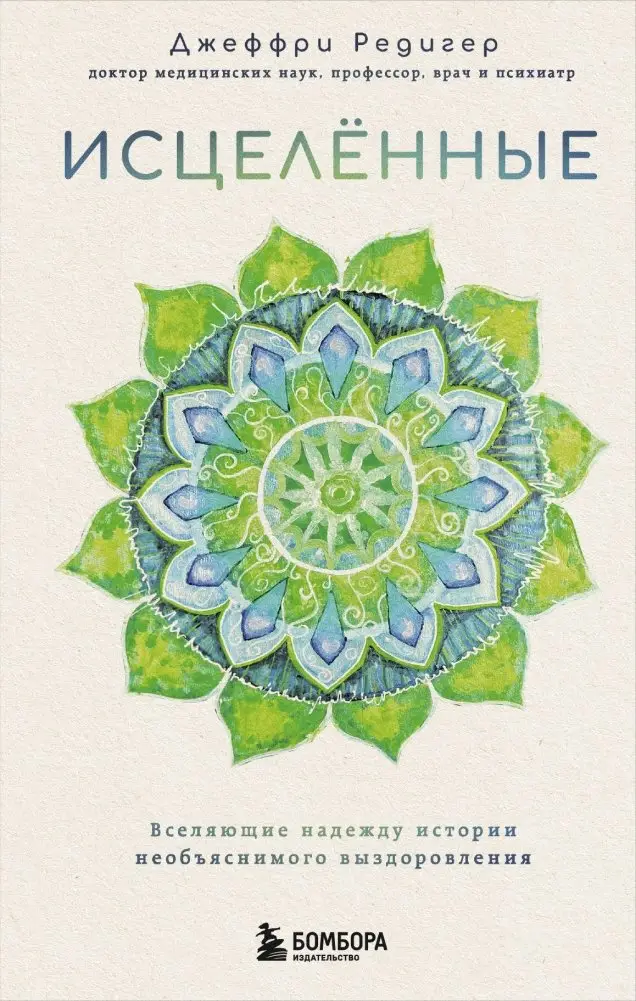 Исцеленные. Вселяющие надежду истории необъяснимого выздоровления фото книги