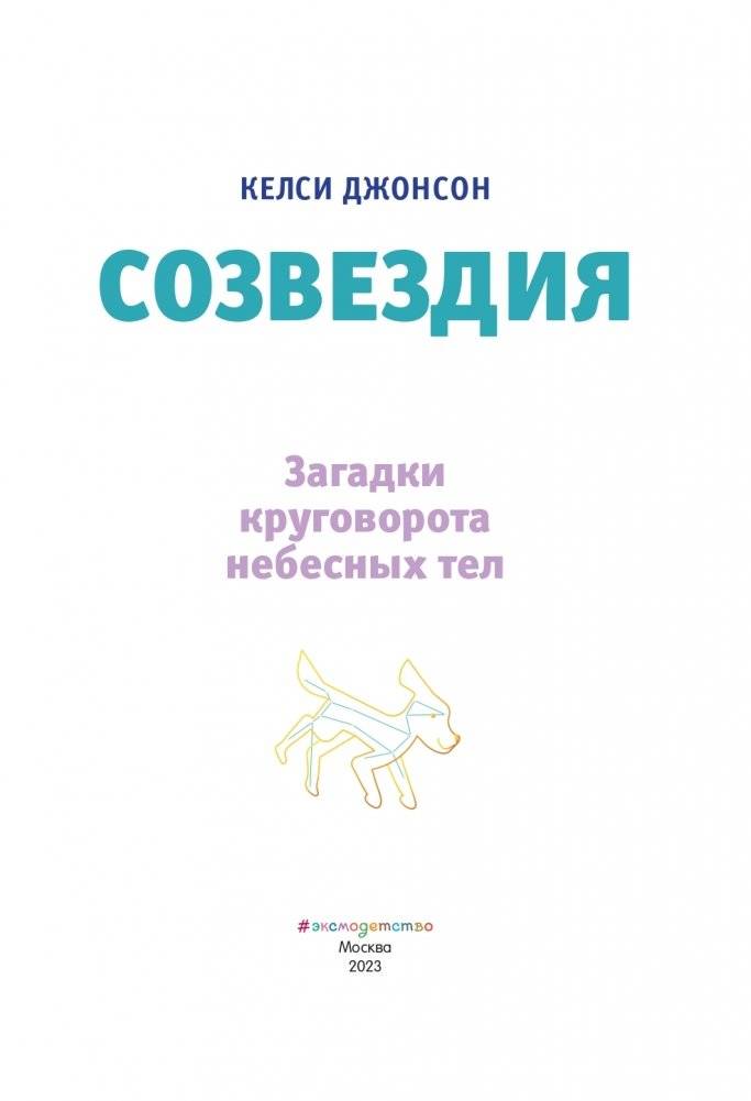 СОЗВЕЗДИЯ. Загадки круговорота небесных тел фото книги 4