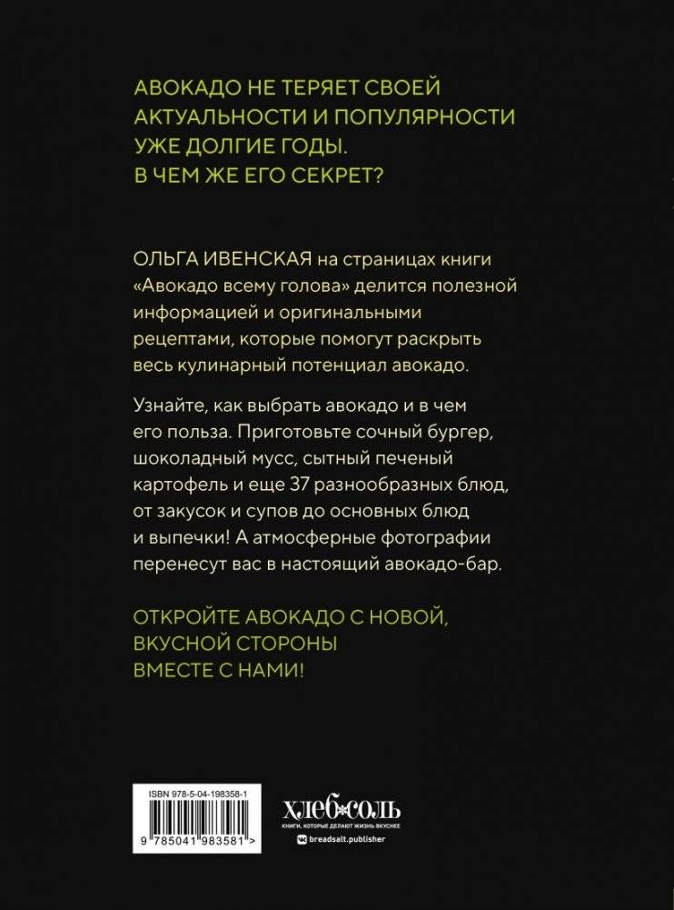 Авокадо всему голова. Все, что вы хотели знать, и 40 рецептов, которые вы захотите приготовить фото книги 2