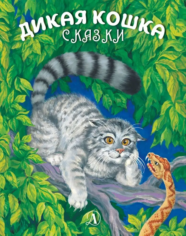 Дикая кошка фото книги