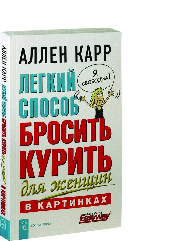 Легкий способ бросить курить для женщин (в картинках) фото книги 2