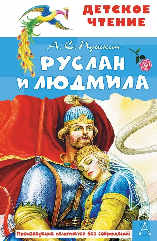 Руслан и Людмила фото книги