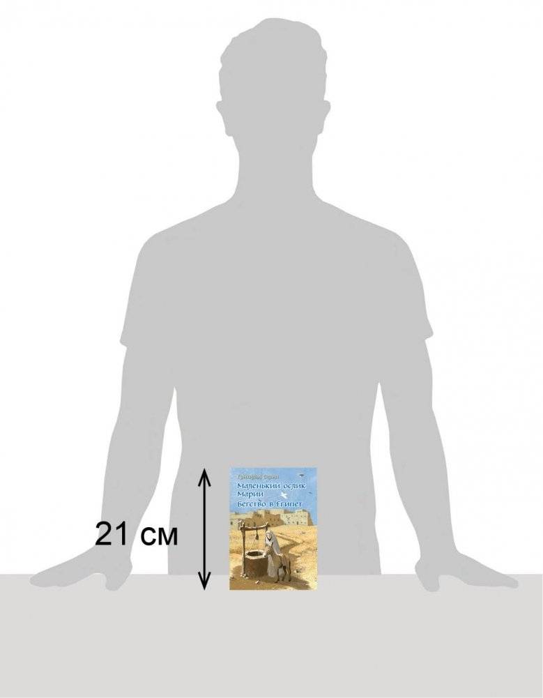 Маленький ослик Марии. Бегство в Египет фото книги 5