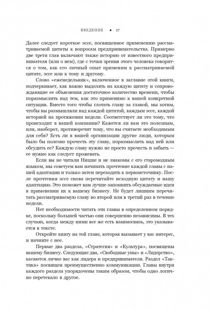 Ницше для предпринимателей: Еженедельник инноватора фото книги 17