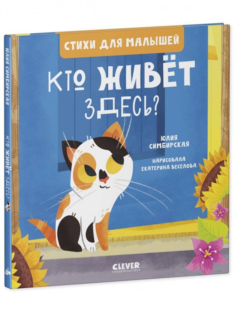 Стихи для малышей. Кто живет здесь? фото книги 2