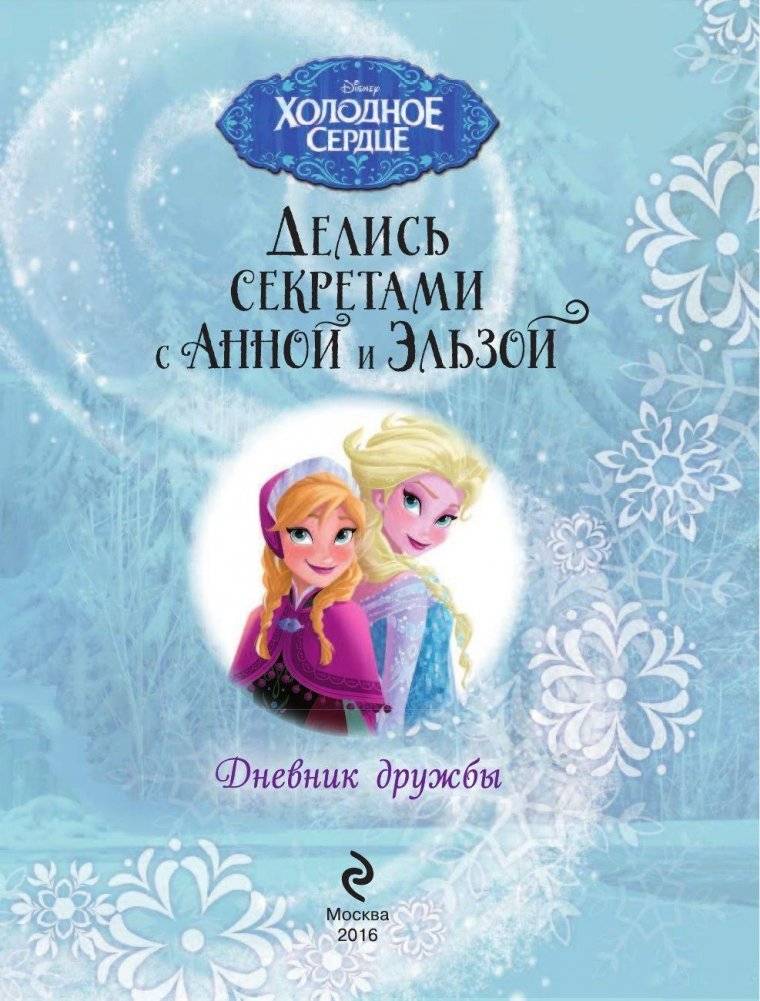 Дневник дружбы. Делись секретами с Анной и Эльзой фото книги 5