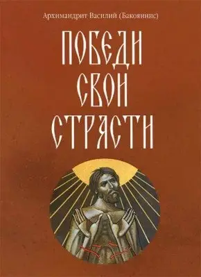Победи свои страсти фото книги