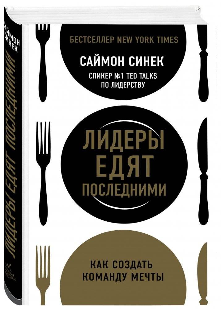 Лидеры едят последними. Как создать команду мечты фото книги 2
