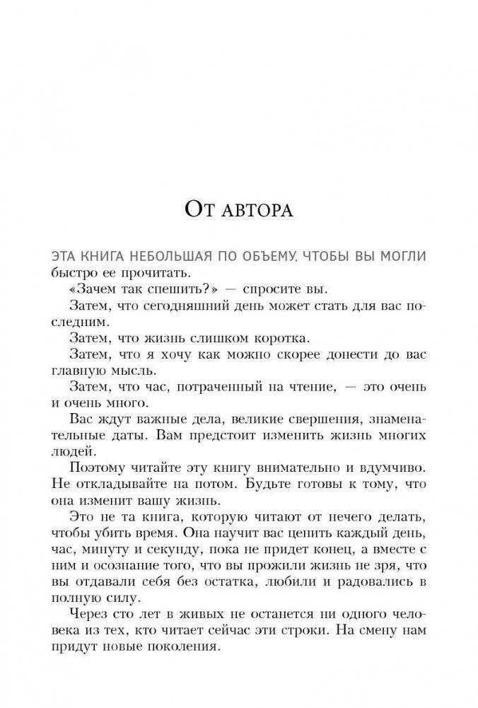 Как достойно прожить свои 20 000 дней фото книги 6