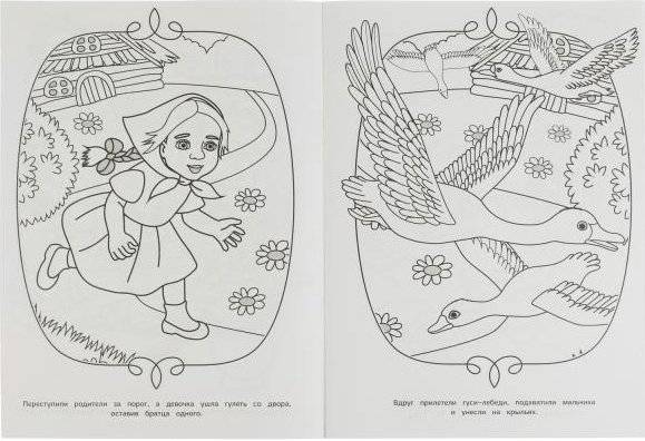 Гуси-лебеди. Сказка-раскраска малышам фото книги 4