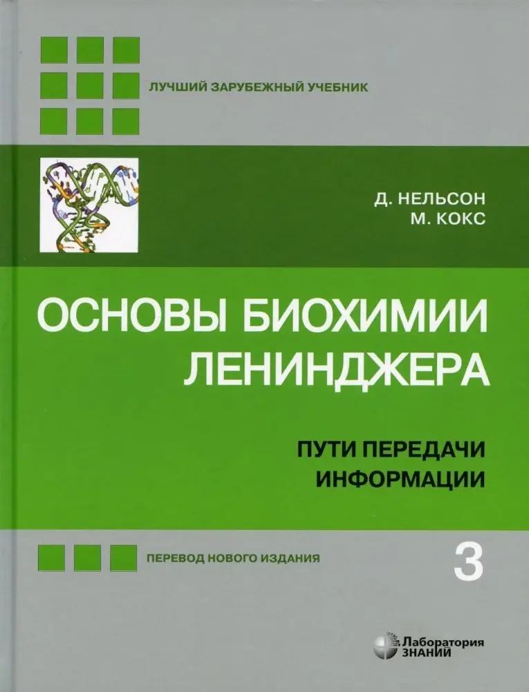 Основы биохимии Ленинджера. В 3 томах. Том 3. Пути передачи информации фото книги