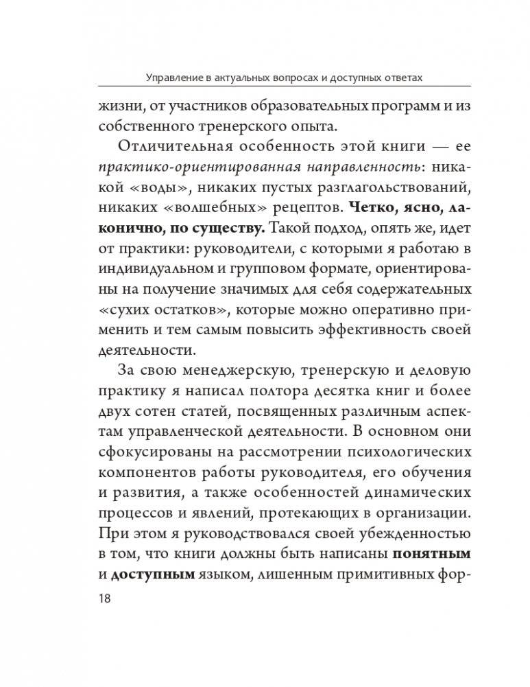 Управление в актуальных вопросах и доступных ответах: практическое пособие для руководителя фото книги 15