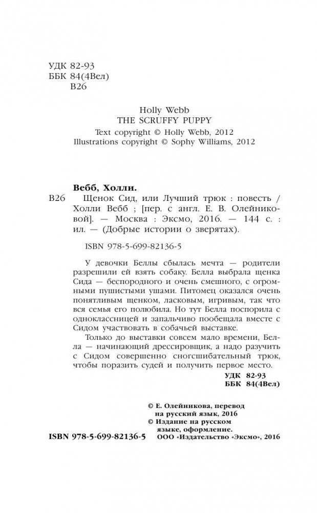 Щенок Сид, или Лучший трюк фото книги 5