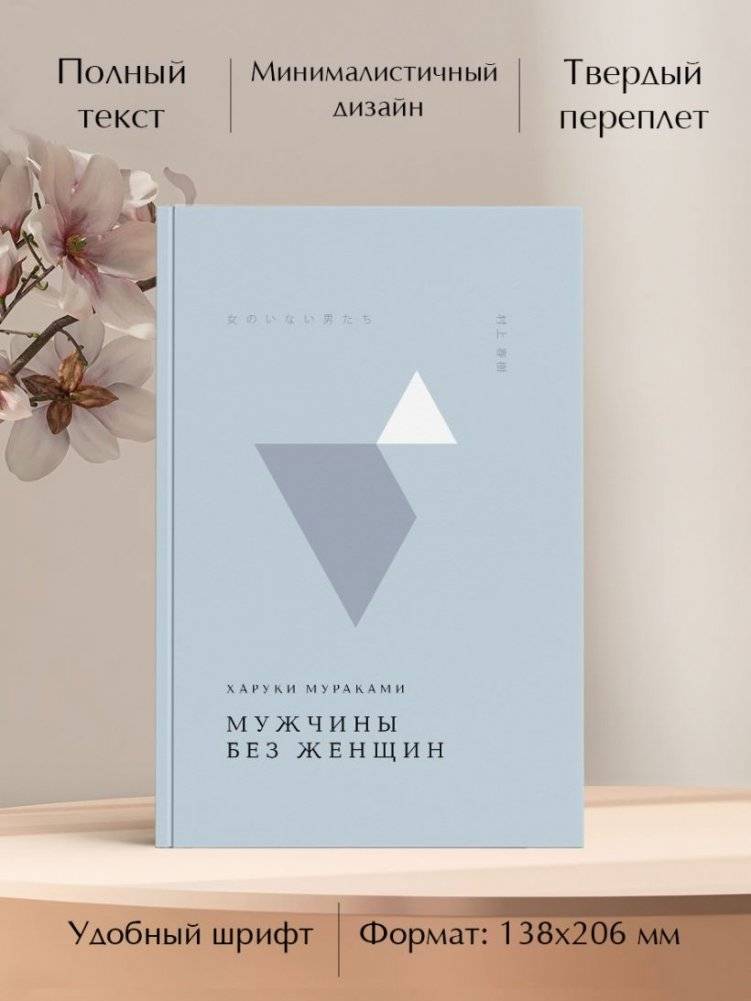 Мужчины без женщин фото книги 4