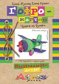 Гофро-картон. Чудеса из бумаги фото книги