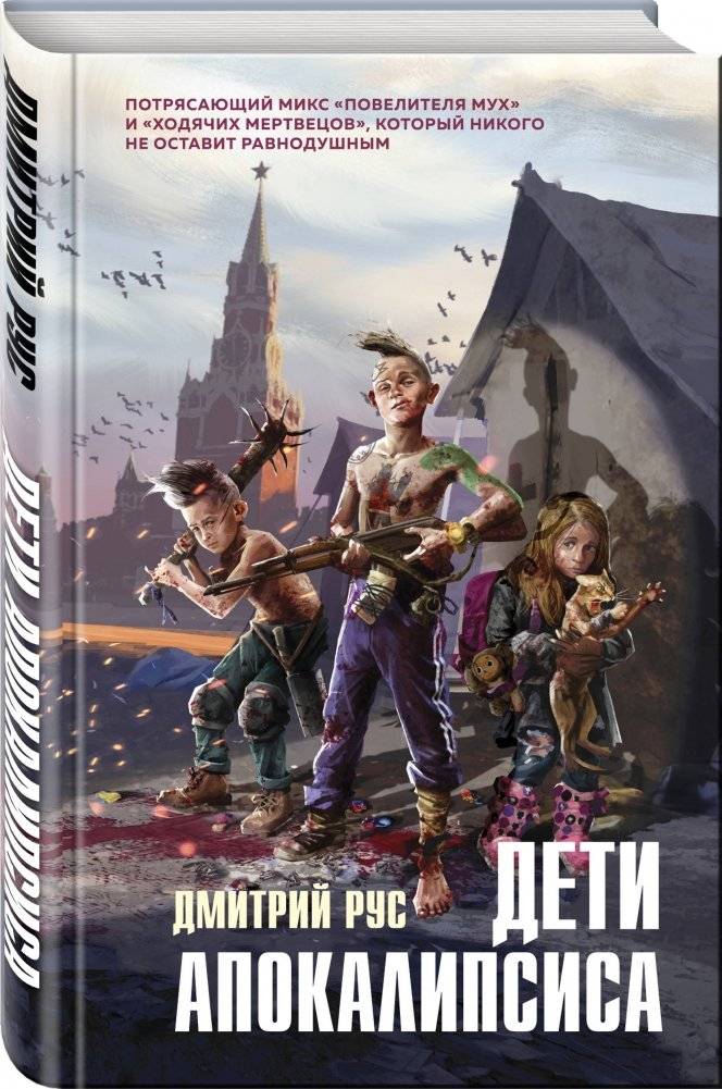 Дети апокалипсиса фото книги 2