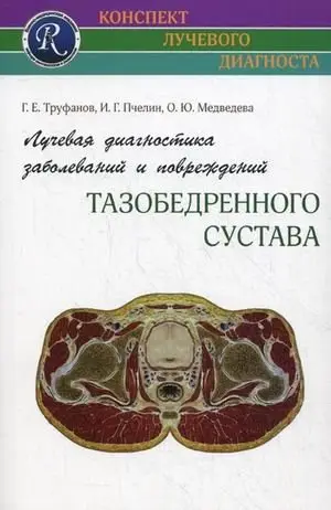 Лучевая диагностика заболеваний и повреждений тазобедренного сустава фото книги