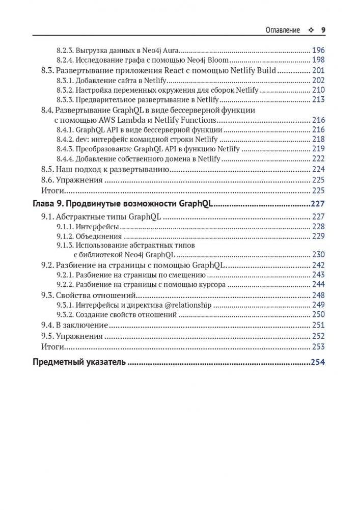 Разработка веб-приложений GRAPHQL с REACT, NODE.JS и NEO4J фото книги 7