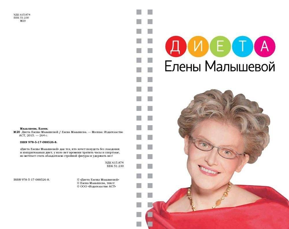 Диета Елены Малышевой фото книги 3