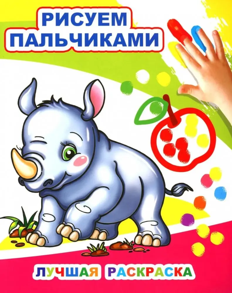 Лучшая раскраска. Рисуем пальчиками фото книги