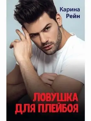 Ловушка для плейбоя фото книги