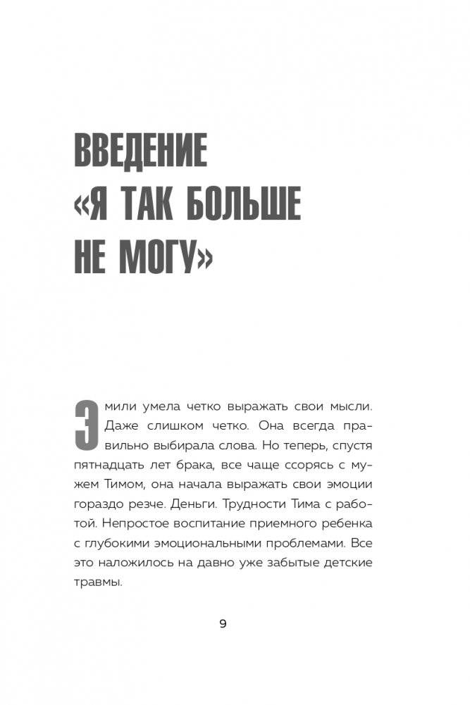 Дай любви шанс. 11 шагов к преодолению семейного кризиса фото книги 10