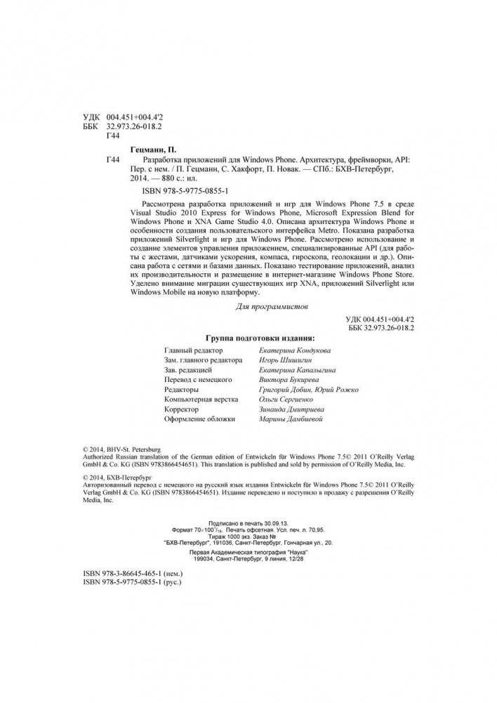 Разработка приложений для Windows Phone. Архитектура, фреймворки, API. Руководство фото книги 5