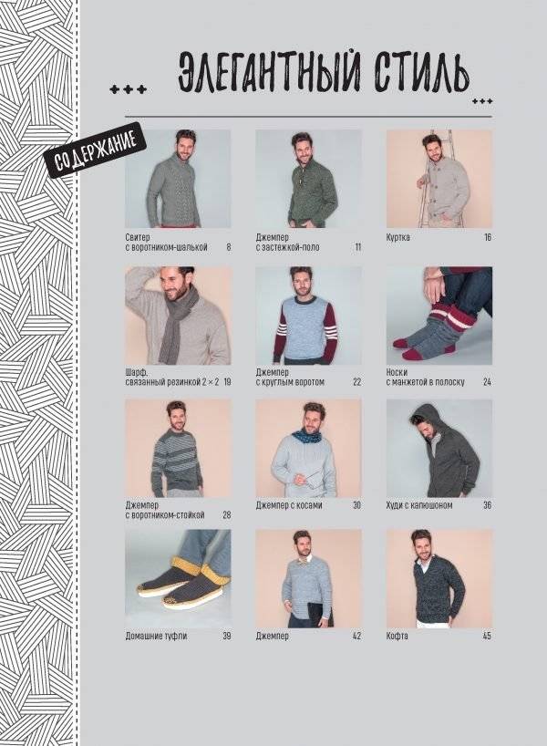 Стильные пуловеры и кардиганы для мужчин. Вяжем спицами фото книги 2
