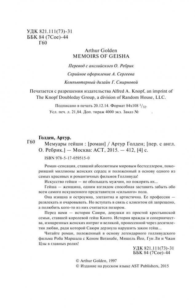 Мемуары гейши фото книги 4
