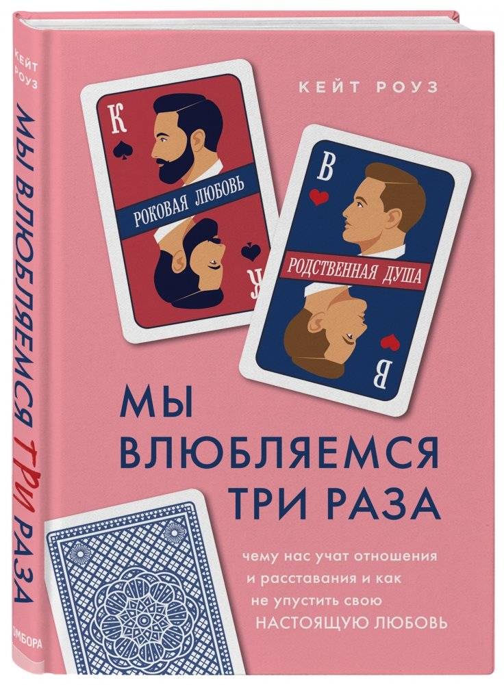 Мы влюбляемся три раза. Чему нас учат отношения и расставания и как не упустить свою настоящую любовь фото книги 8