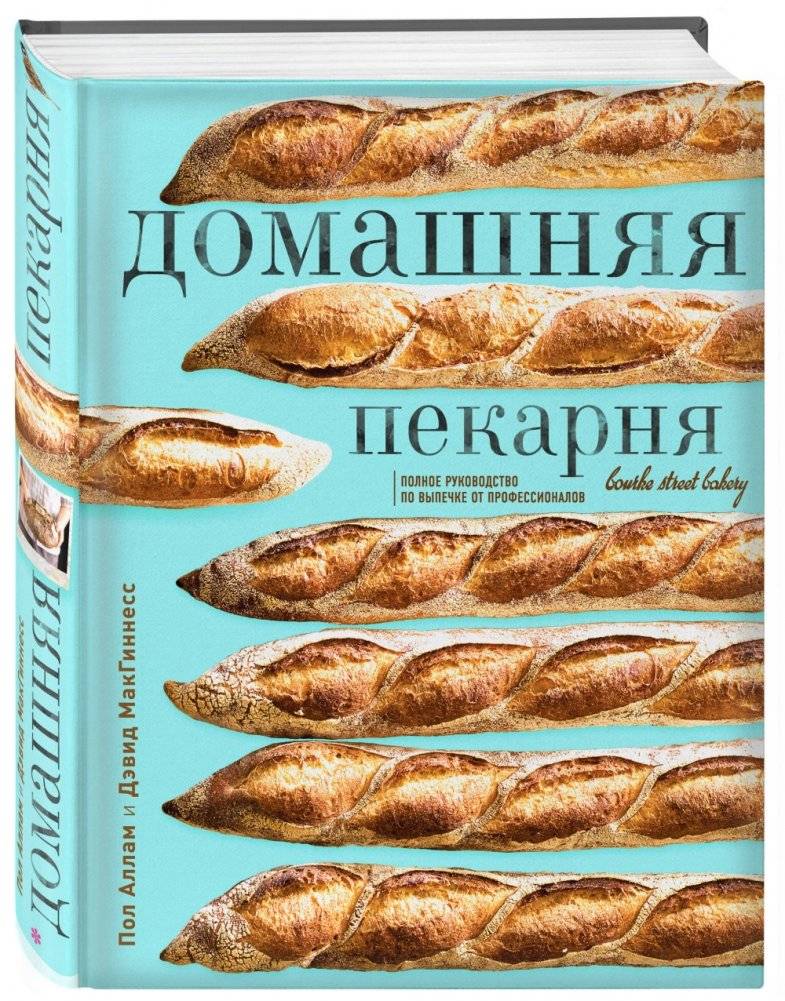 Домашняя пекарня. Полное руководство по выпечке от профессионалов фото книги 2