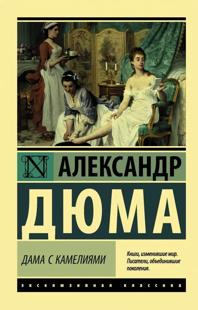Дама с камелиями фото книги