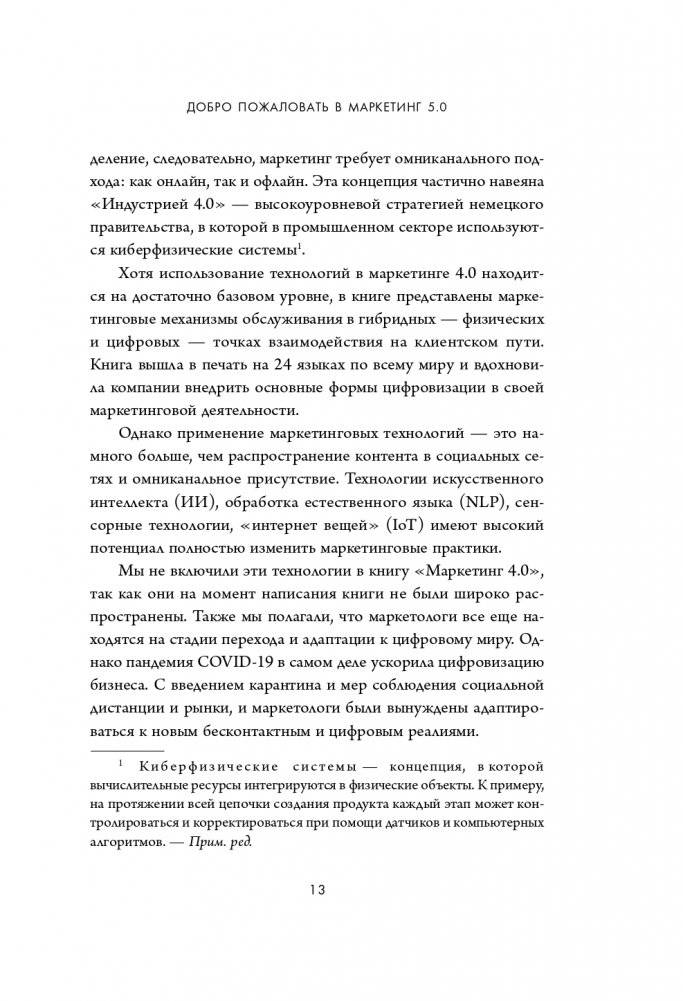 Маркетинг 5.0. Технологии следующего поколения фото книги 15